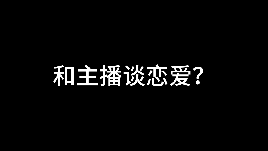 [图]和主播谈恋爱？尊嘟假嘟？