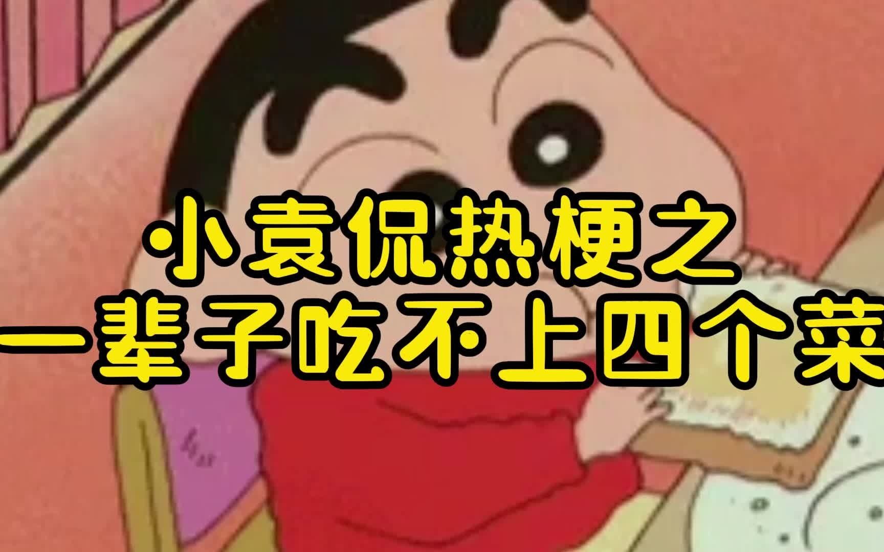 小袁侃热梗之【一辈子吃不上四个菜】你知道是哪四个菜吗?哔哩哔哩bilibili