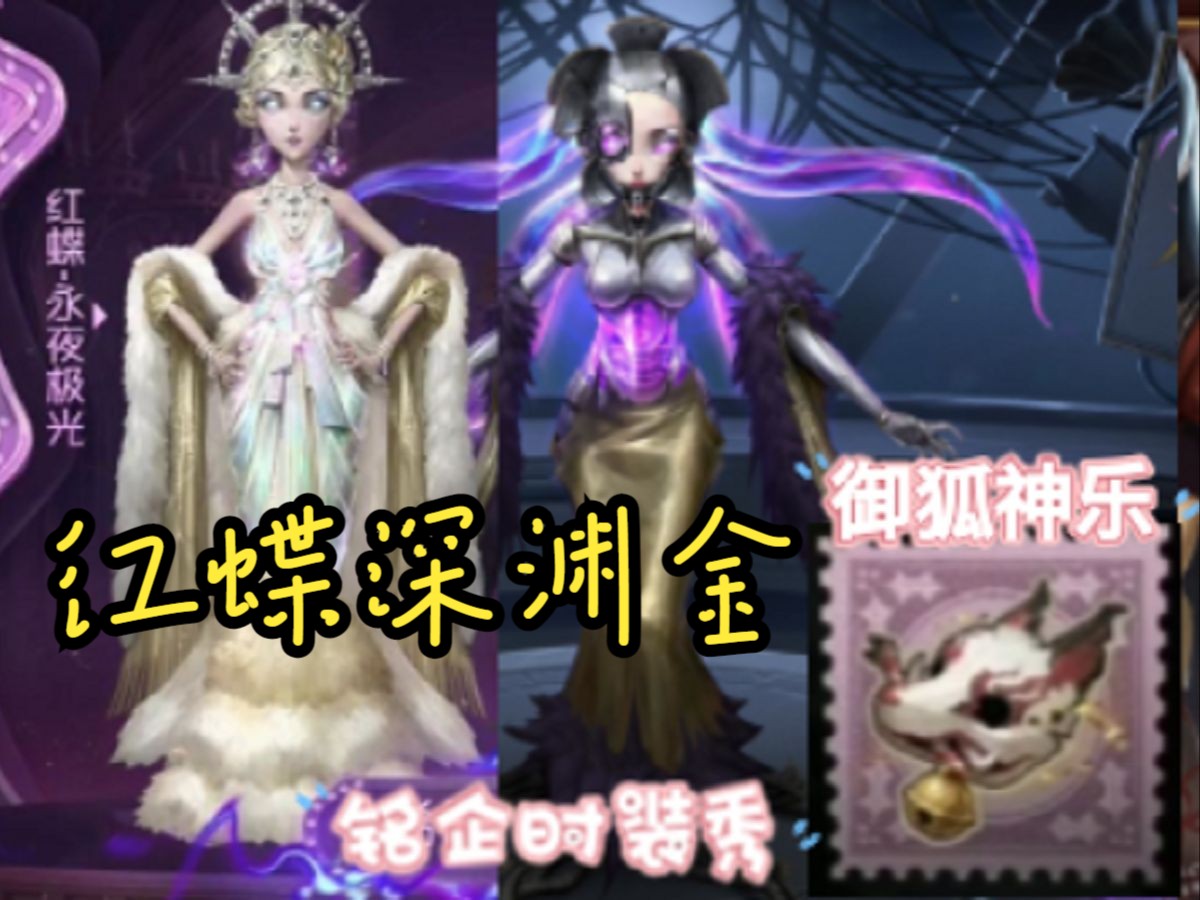 【铭企/第五时装秀】红蝶深渊金!永夜极光搭配御狐神乐