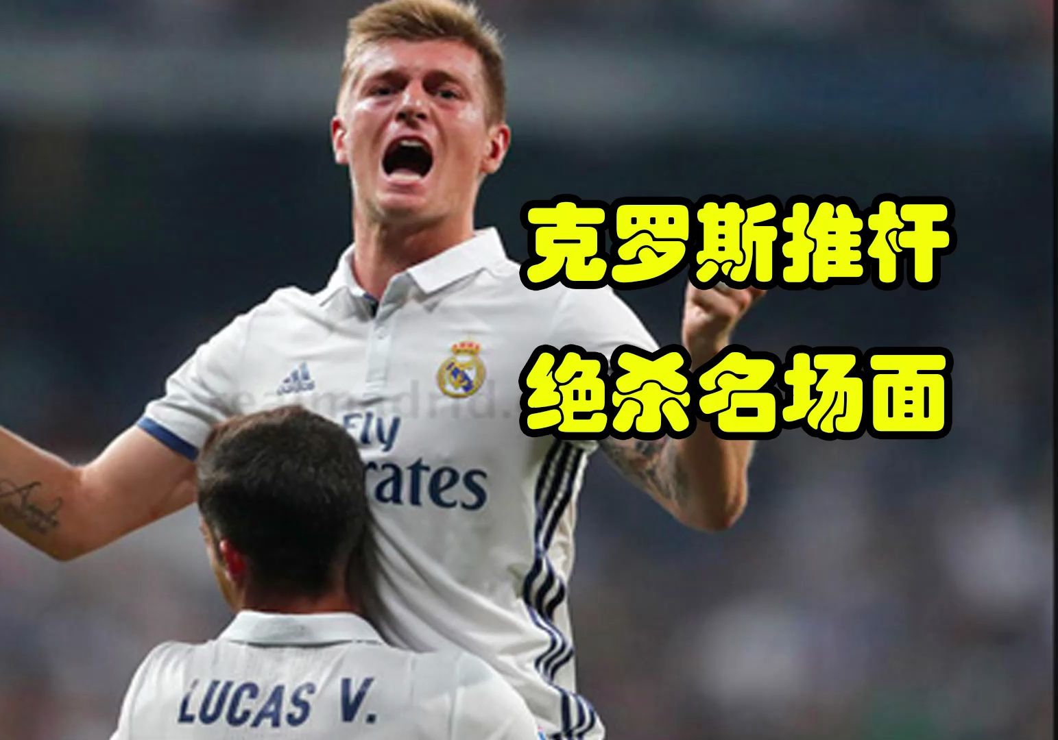 【官宣退役】克罗斯推杆绝杀名场面,猜猜是哪场?(2016年纪录片)