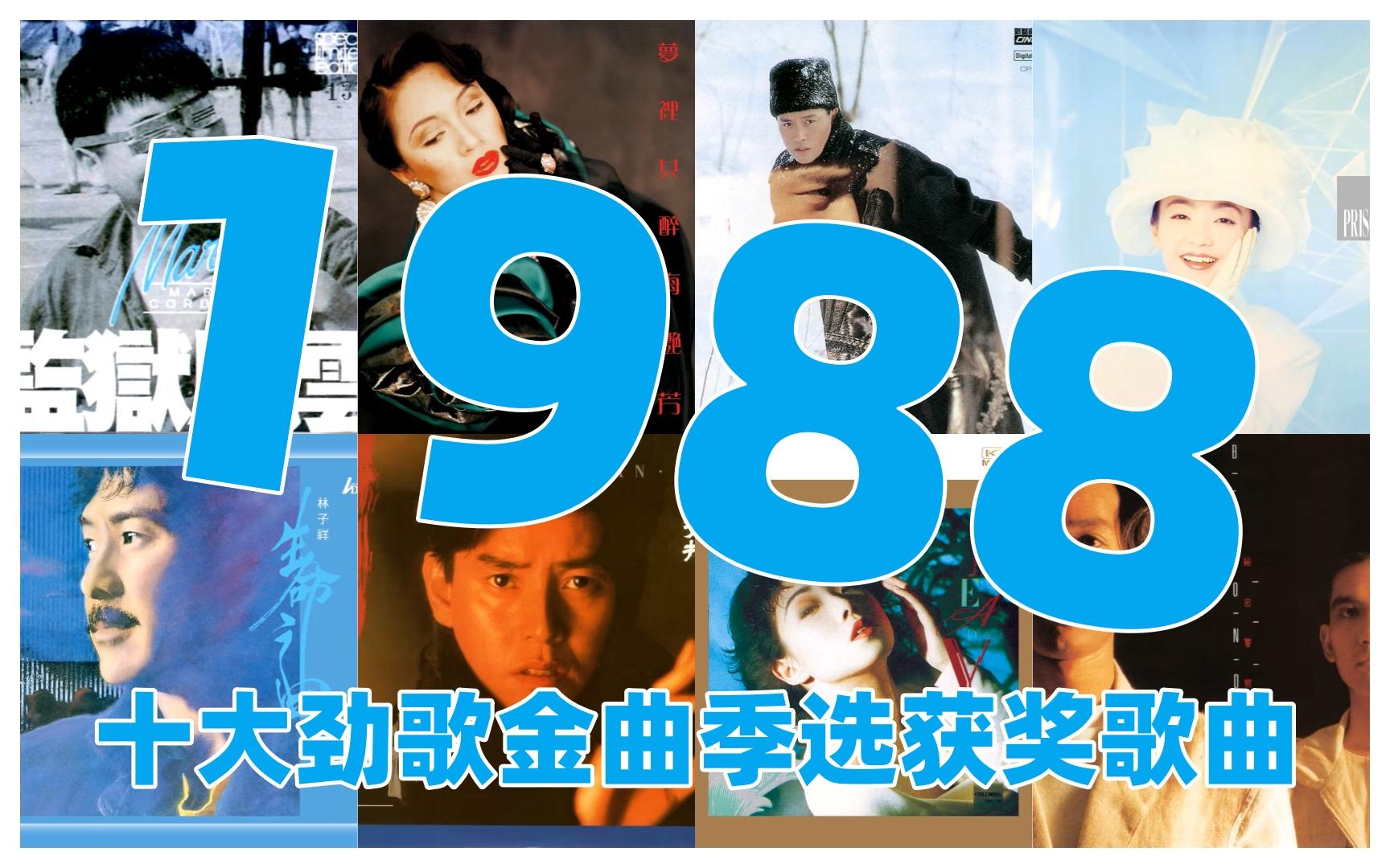 [图]【金曲系列】1988年香港劲歌金曲季选获奖歌曲（下半年） 梅艳芳 张国荣 谭咏麟 甄妮 张学友 陈百强 叶倩文