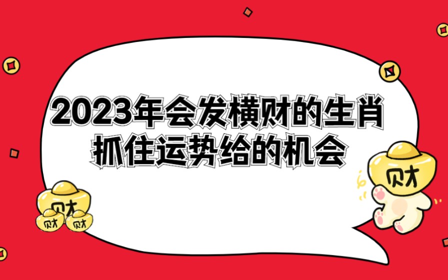 2023年会发横财的生肖 抓住运势给的机会哔哩哔哩bilibili