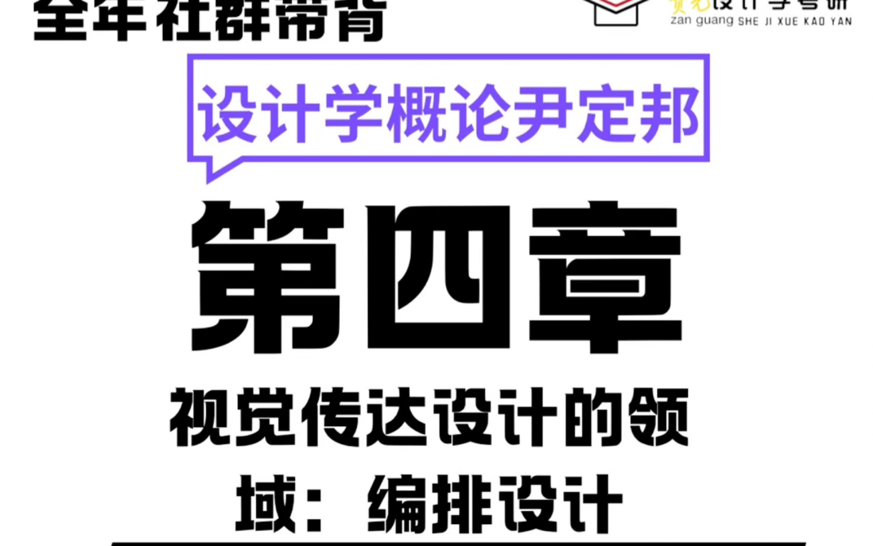 设计学概论带背检测:视觉传达设计的领域:编排设计哔哩哔哩bilibili