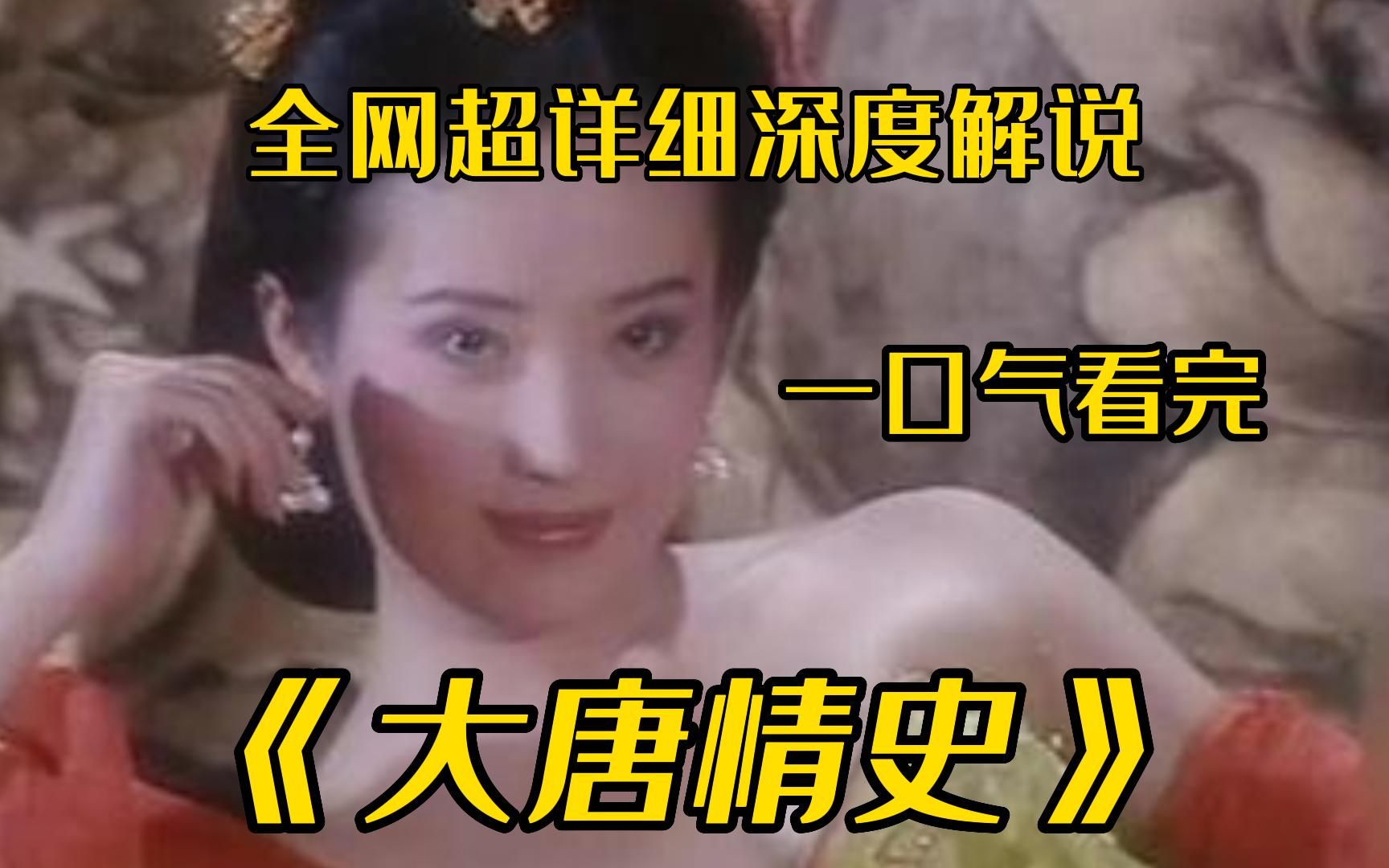 [图]一口气看完4K画质神作《大唐情史》讲述了大唐贞观年间高阳公主和辩机和尚的爱情故事