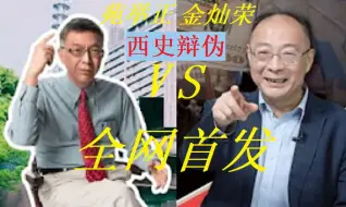 Video herunterladen: 全网首发！金灿荣VS苑举正教授对古希腊是否造假的看法！