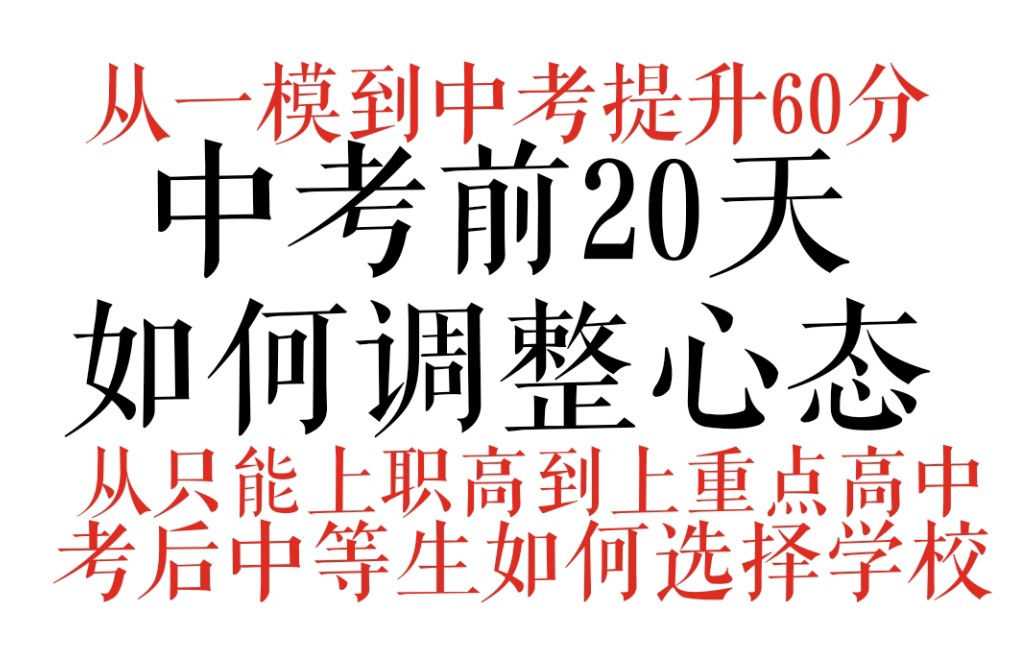 【干货】中考前20天如何调整心态|从一模到中考提升60分|从只能上职高到上重点高中|看够如何选择学校哔哩哔哩bilibili