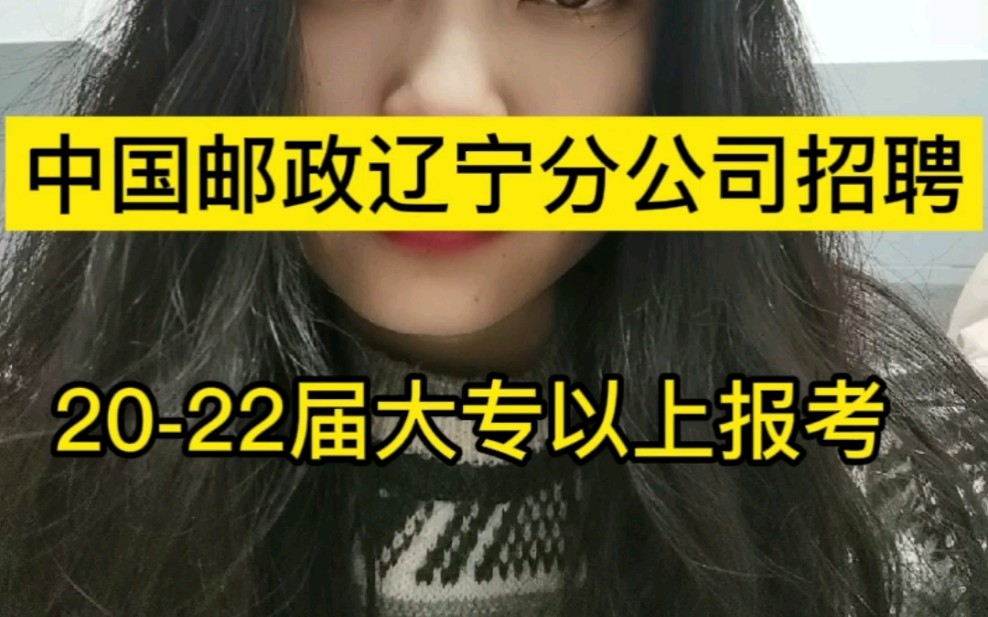 辽宁邮政春招启动,20届22届大专以上可报哔哩哔哩bilibili