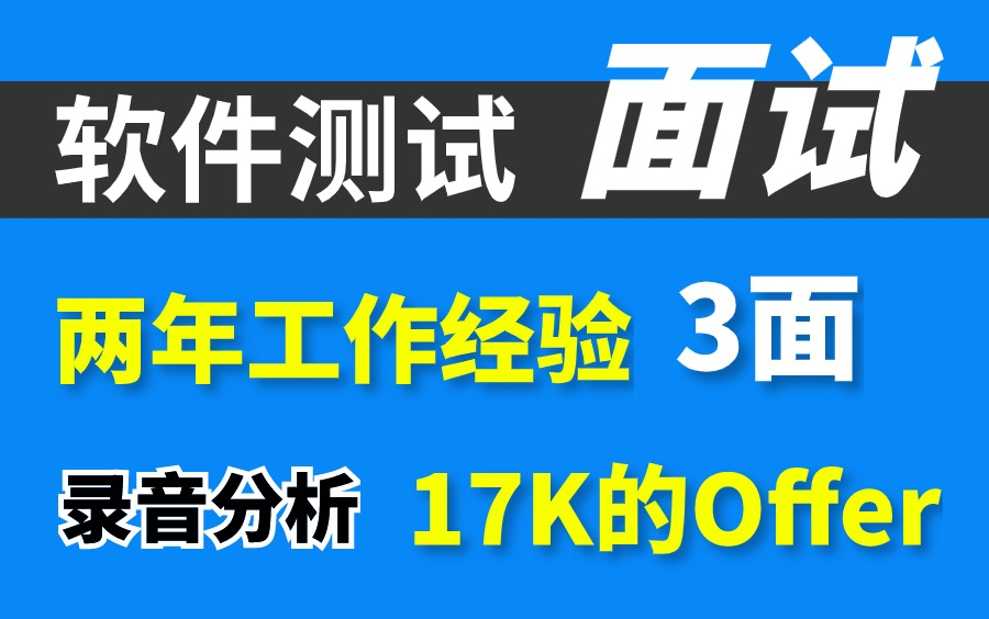 【软件测试面试题】两年工作经验,3面拿下17k的offer,面试录音分析...哔哩哔哩bilibili