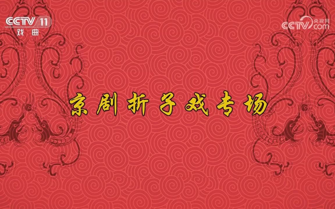 [图]CCTV空中剧院 京剧折子戏专场( 挡马 佘太君抗婚 徐母传 杨门女将 )