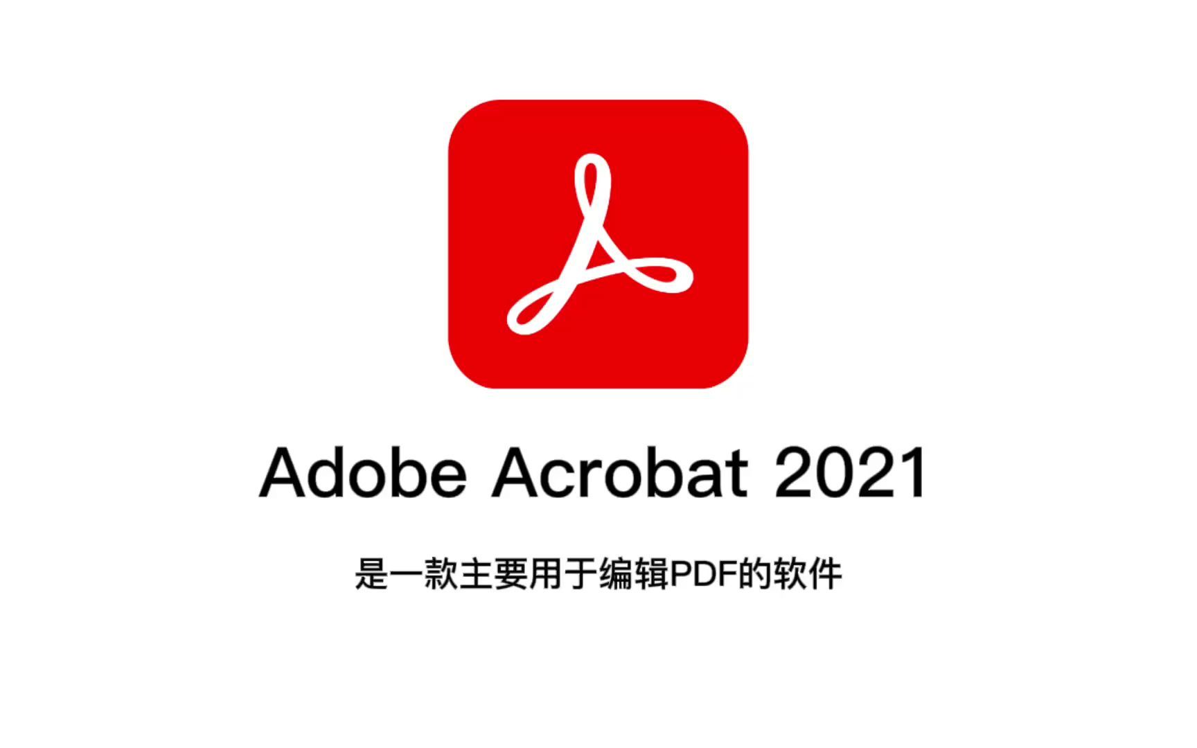 Adobe Acrobat 2021最新版本Mac版本安装使用教程,快来尝鲜哟~~哔哩哔哩bilibili