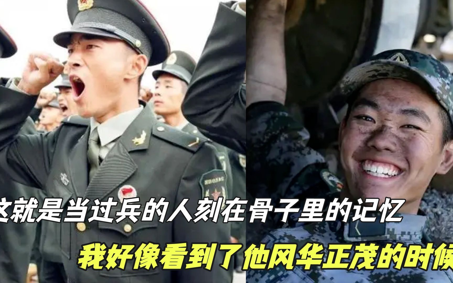 這就是當過兵人刻在骨子裡的記憶,有些身份是一輩子不可能改變的