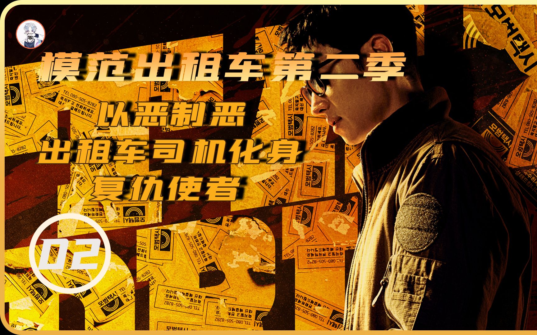 以恶制恶,出租车司机化身复仇使者《模范出租车第二季02》