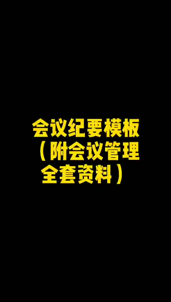 你会写会议纪要吗?职场上80%的人写的会议纪要都只是是记录,没核心没重点……哔哩哔哩bilibili