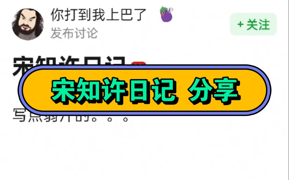 [图]【宋知许日记】嘎嘎好笑，超有梗的豆瓣分享，都去看