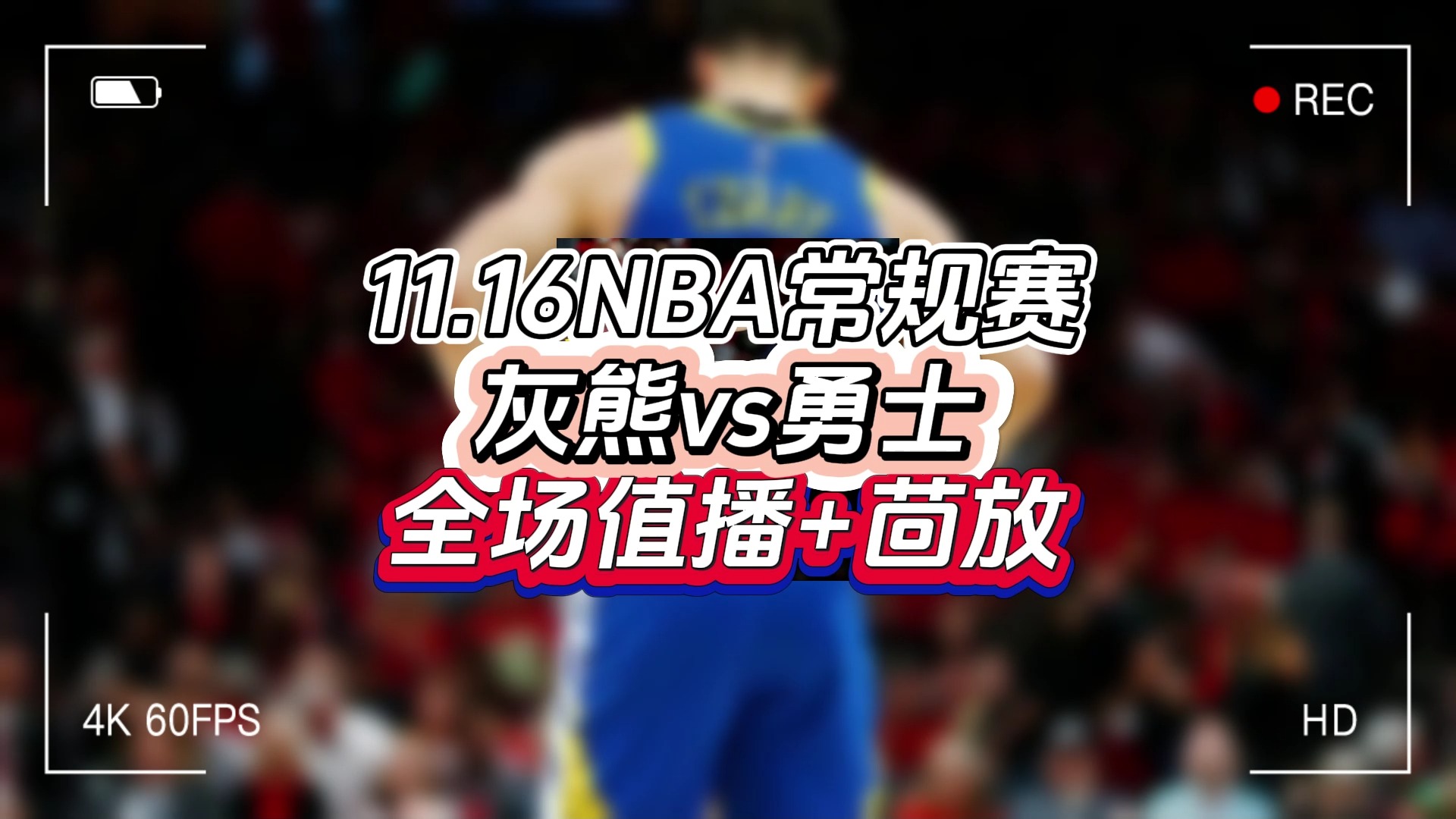 今日NBA常规赛直播附回放:灰熊vs勇士(中文高清)完整版视频哔哩哔哩bilibili