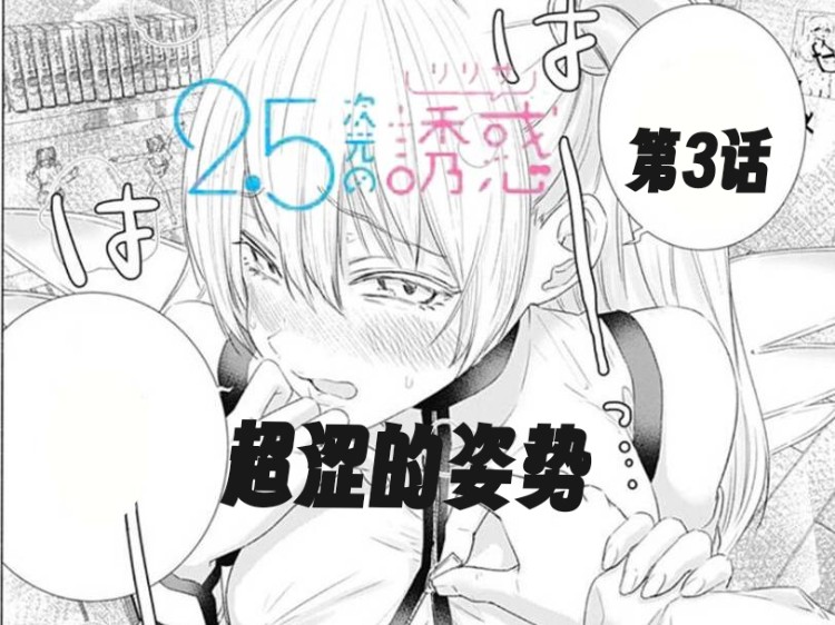 [图]【2.5次元的诱惑第3话】漫画解说：超涩的姿势