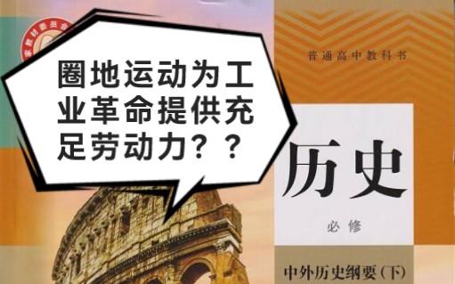 圈地运动给工业革命提供了大量劳动力??哔哩哔哩bilibili