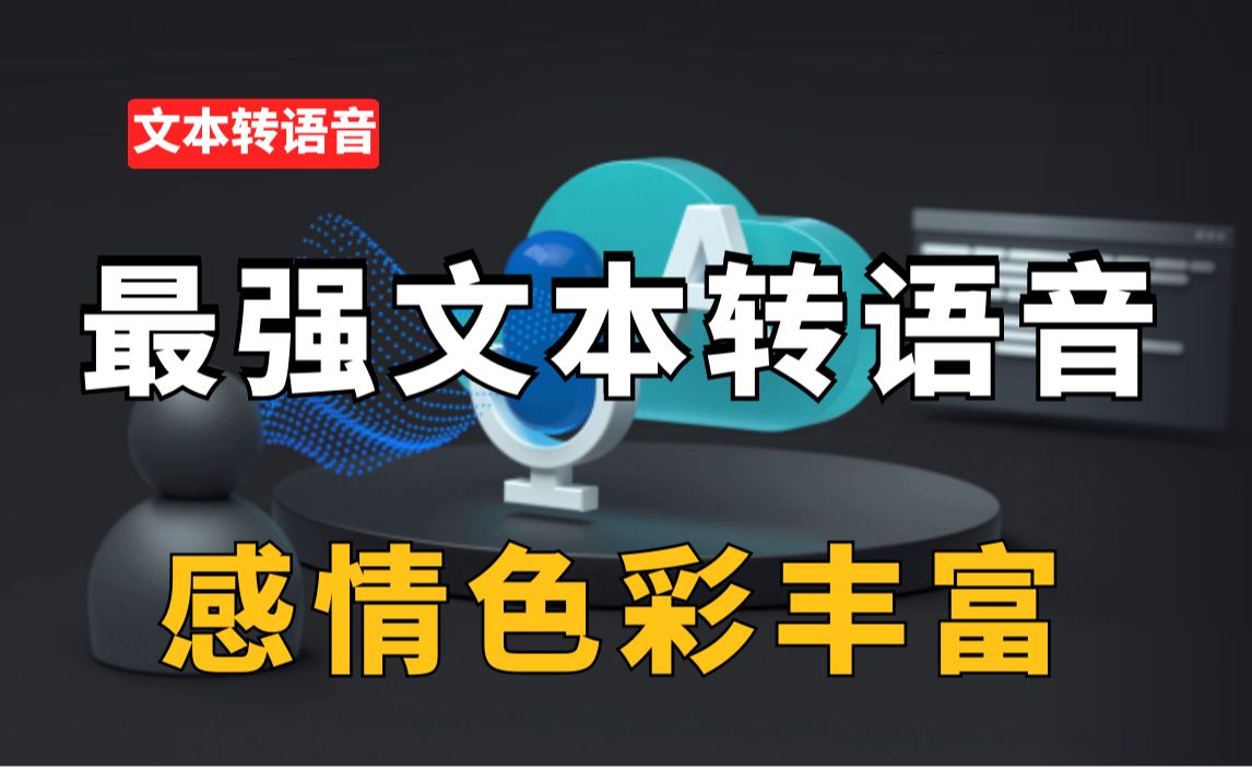 影视后期资源,这才是最强的文本转语音工具,语音逼真,感情色彩丰富!哔哩哔哩bilibili