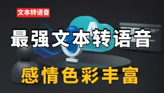 影视后期资源，这才是最强的文本转语音工具，语音逼真，感情色彩丰富！