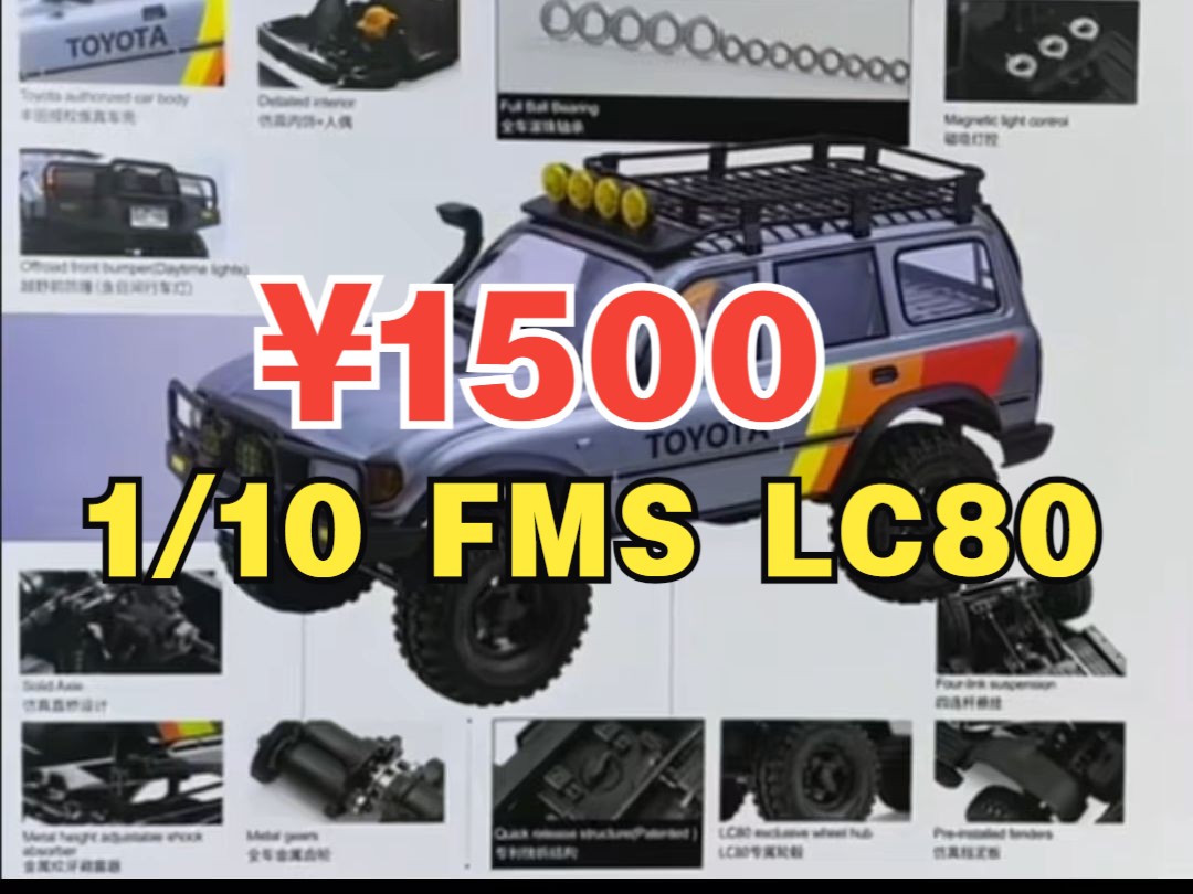 FMS新品 FCX10 丰田兰德酷路泽LC80 正版授权 好帅啊,FMS痛改前非,现在定价就打五折,1500的LC80不要太香哔哩哔哩bilibili