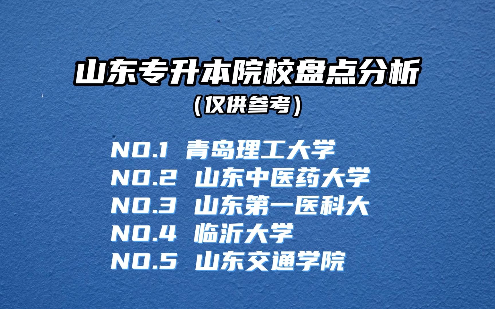 山东专升本院校盘点分析(第一弹)快来看有没有你的梦中情校!哔哩哔哩bilibili