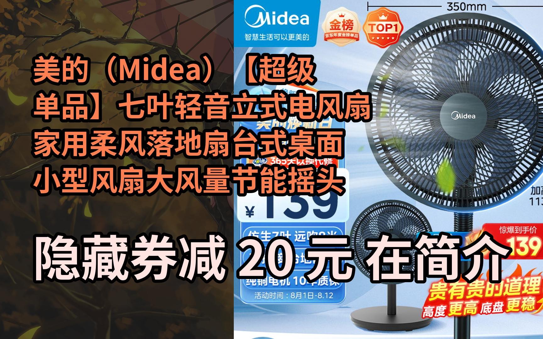 【隐05藏惠】美的(midea)【超级单品】七叶轻音立式电风扇家用柔风