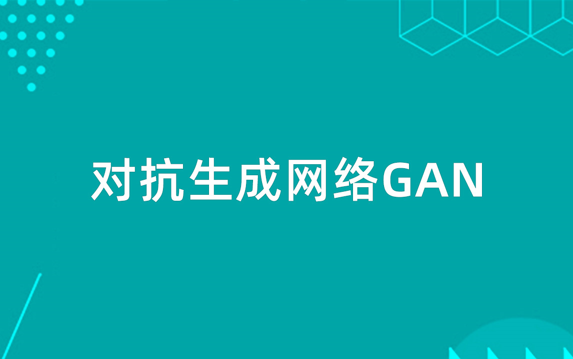 生成对抗网络GAN哔哩哔哩bilibili