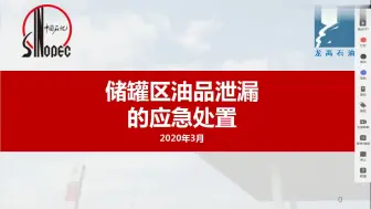 储罐区油品泄漏的应急处置