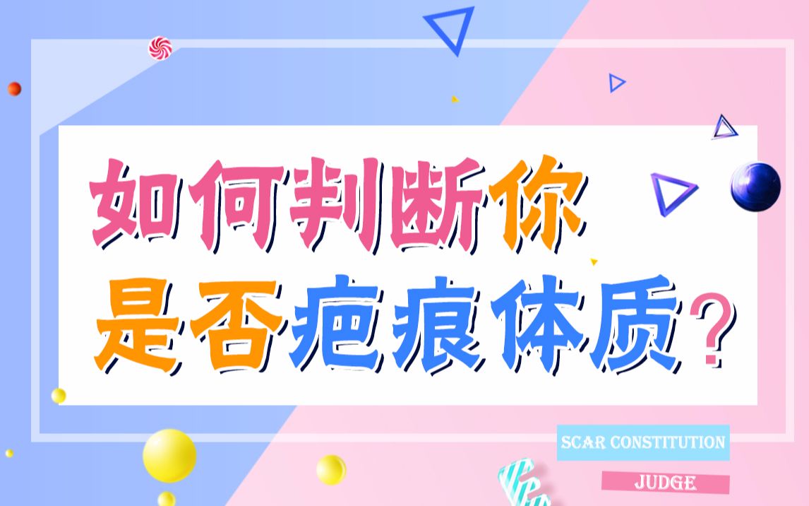 如何判断你是否疤痕体质?哔哩哔哩bilibili