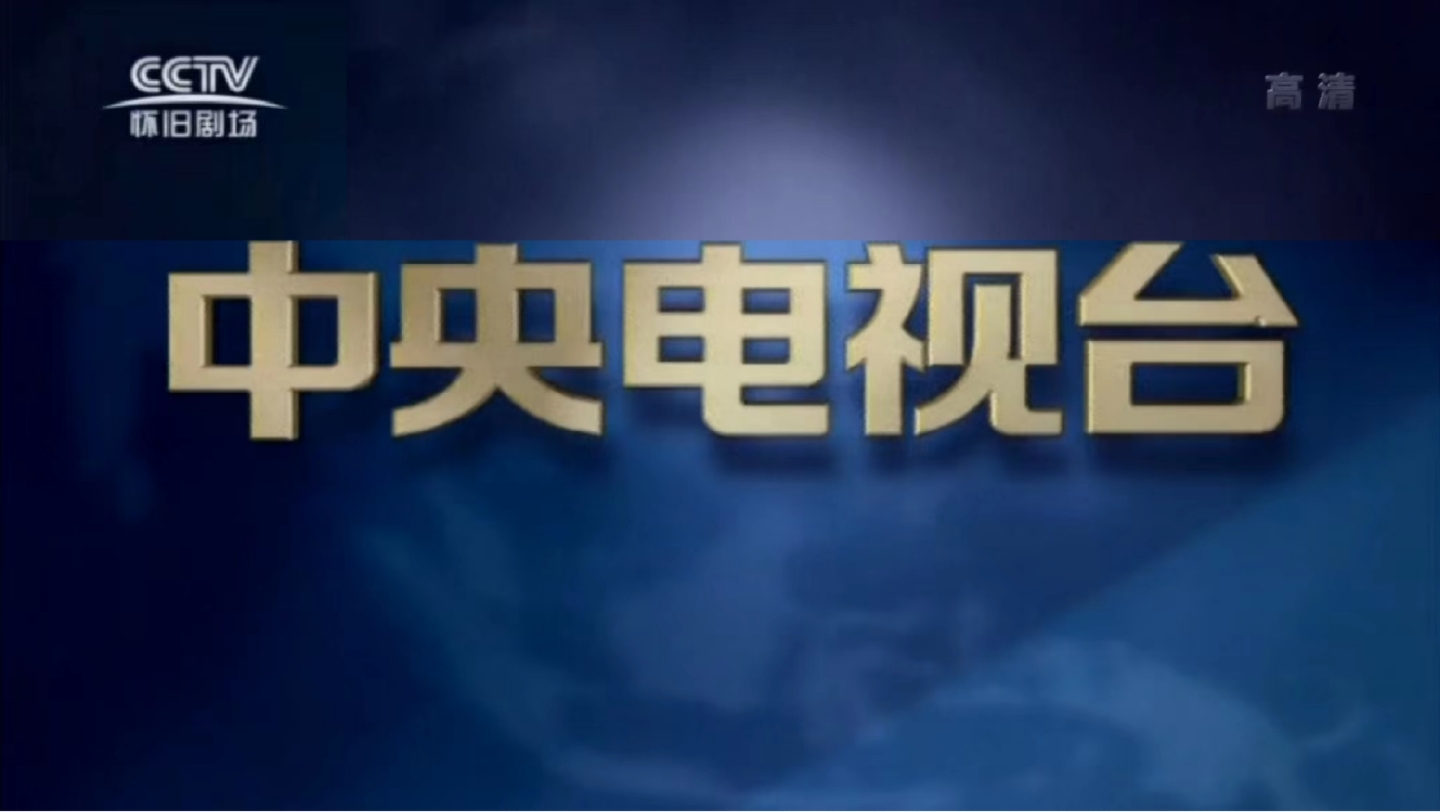 中国中央电视台(现已中国中央广播电视总台)结束片尾ed(央视蓝地球