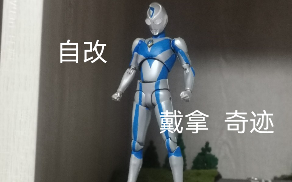 戴拿奥特曼 shf 奇迹型 自改
