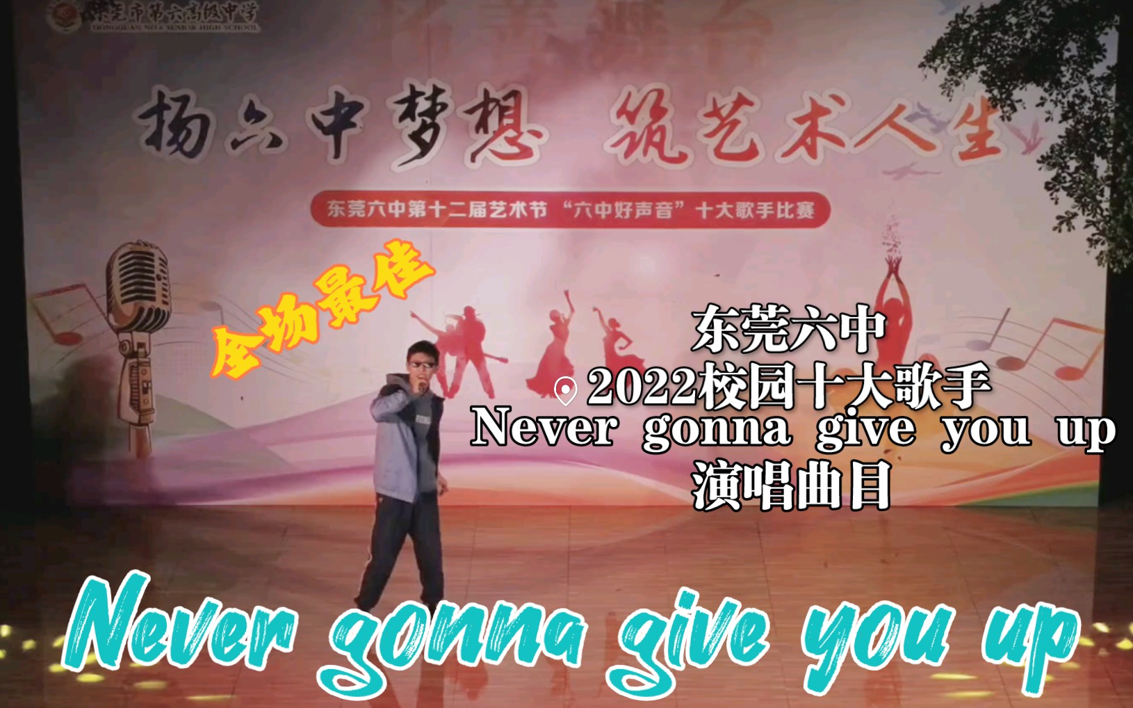 [图]94.2分全场最高!Never gonna give you up登上校园歌手舞台!东莞六中