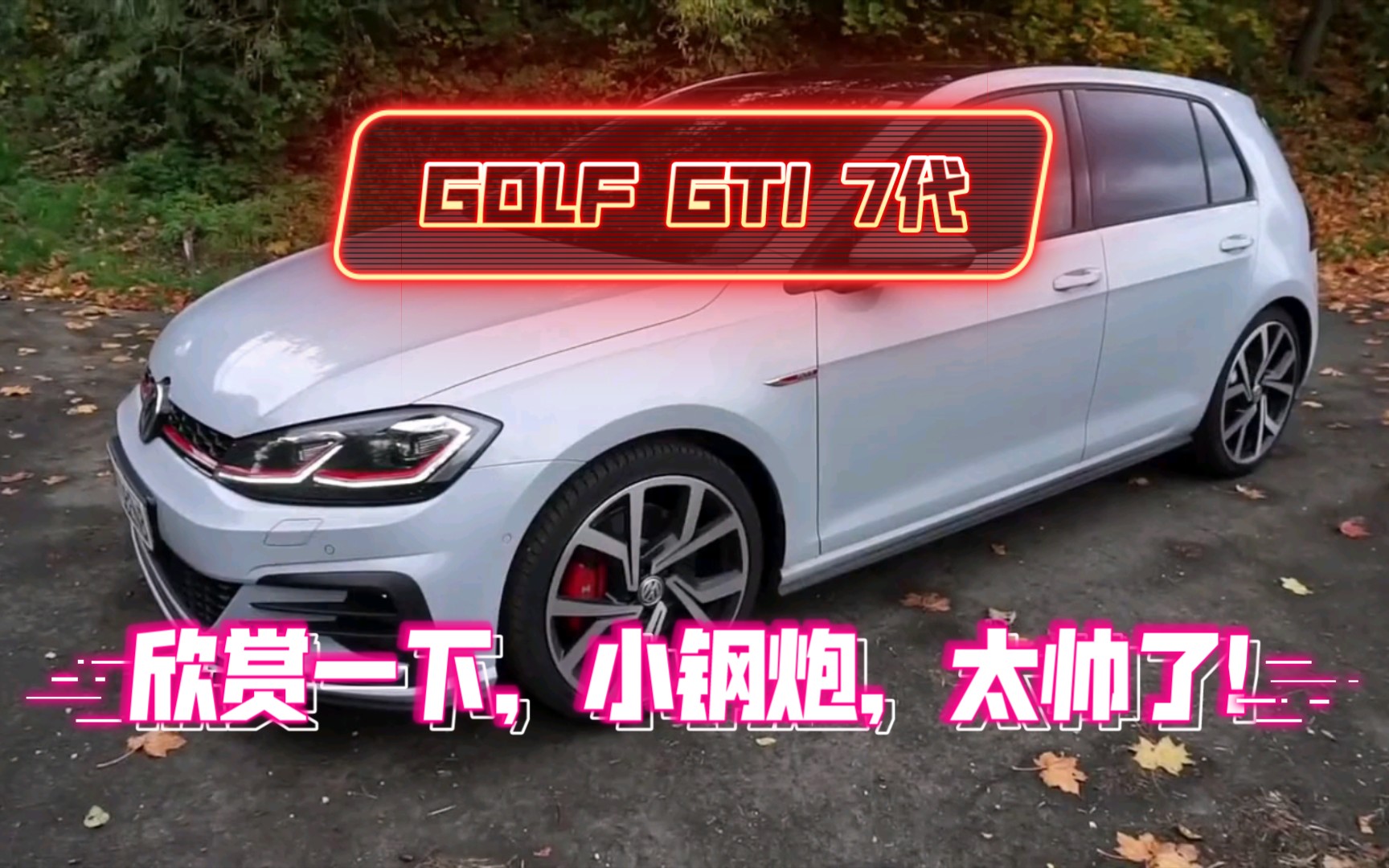 高尔夫 GTI 7代,欣赏一下,小钢炮,太帅了!哔哩哔哩bilibili