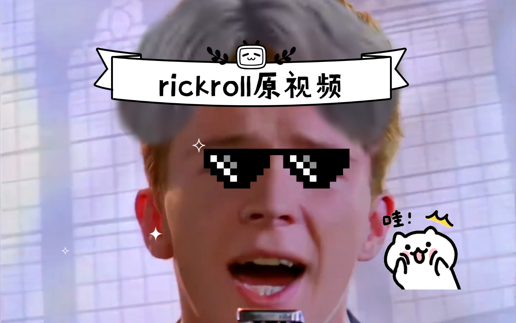 rickroll原视频