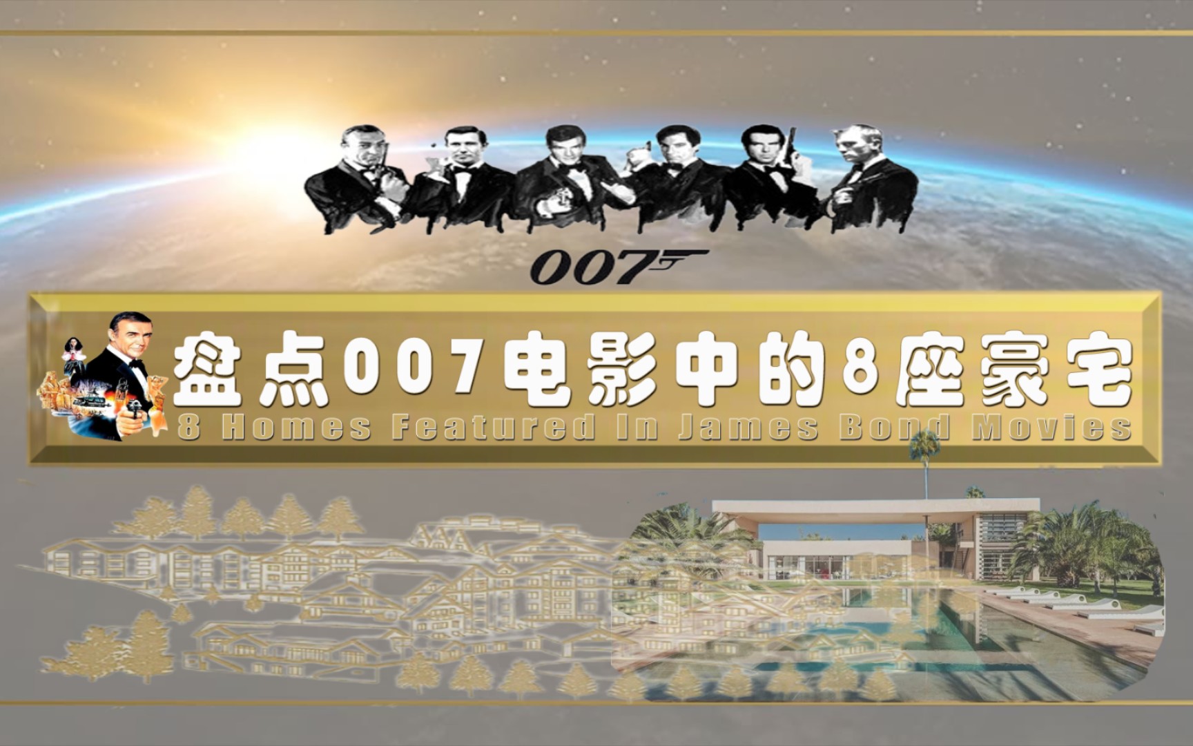 007系列电影顺序观影图片