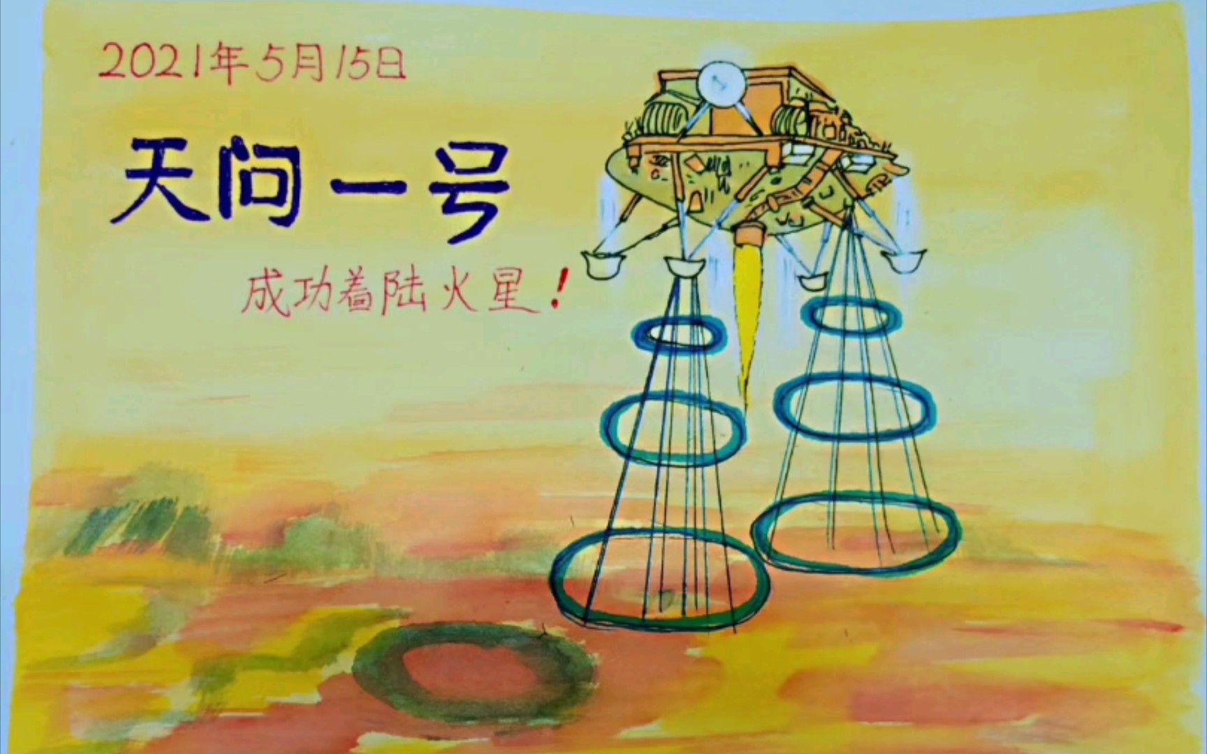 【天问一号】手绘天问一号着陆