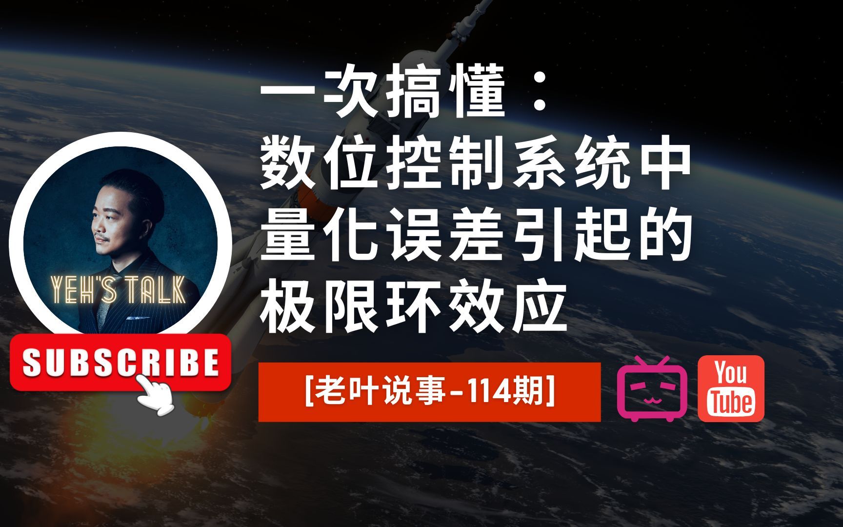 [老叶说事114期]一次搞懂: 数字控制系统中量化误差引起的极限环效应(Limit Cycle)哔哩哔哩bilibili