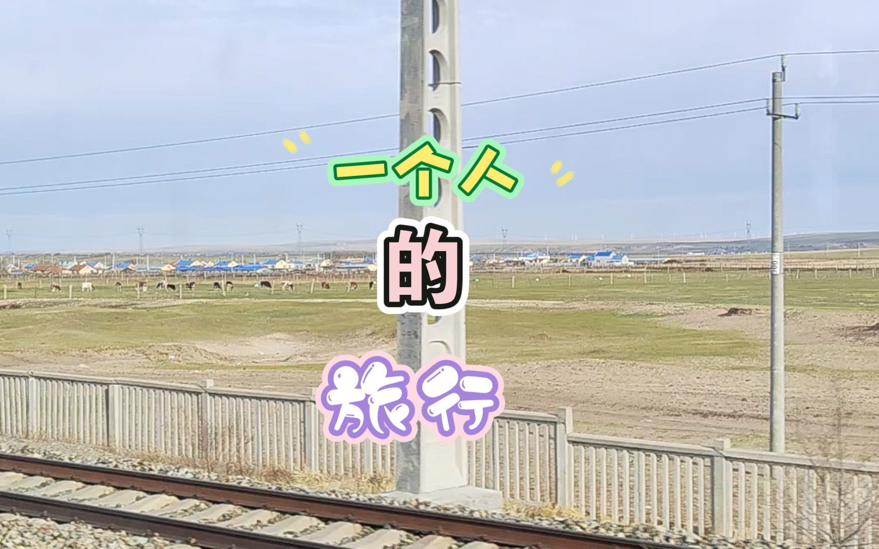 来一次说走就走的旅行吧