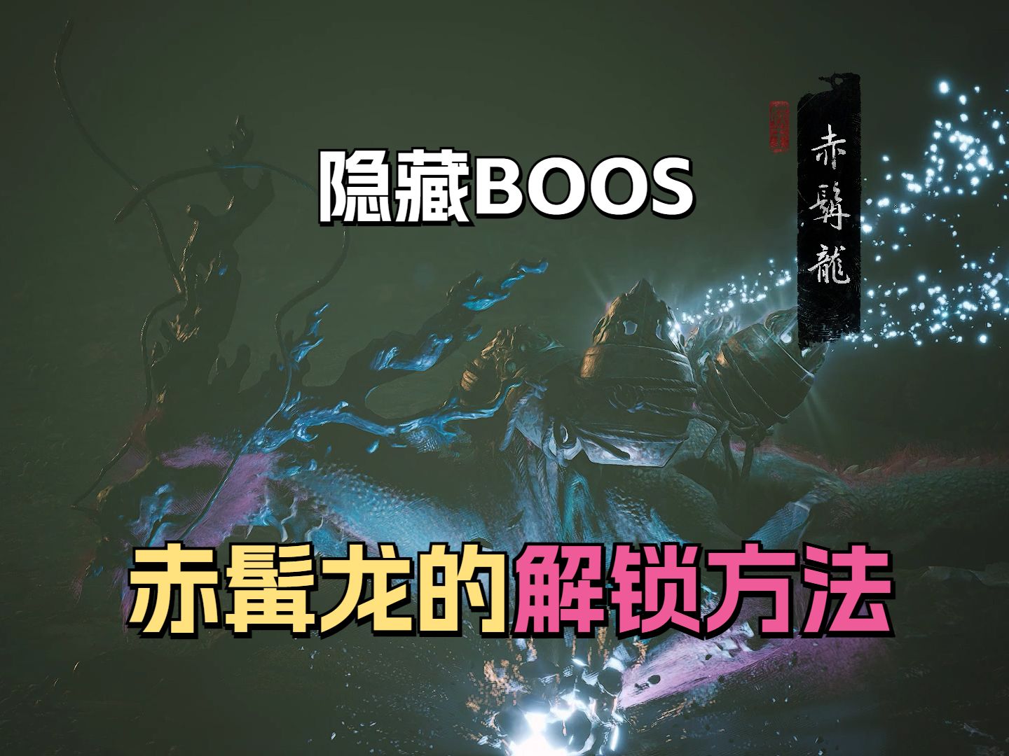 【黑神话:悟空】隐藏Boss「赤髯龙」解锁方法和跑图击杀攻略!哔哩哔哩bilibili黑神话悟空