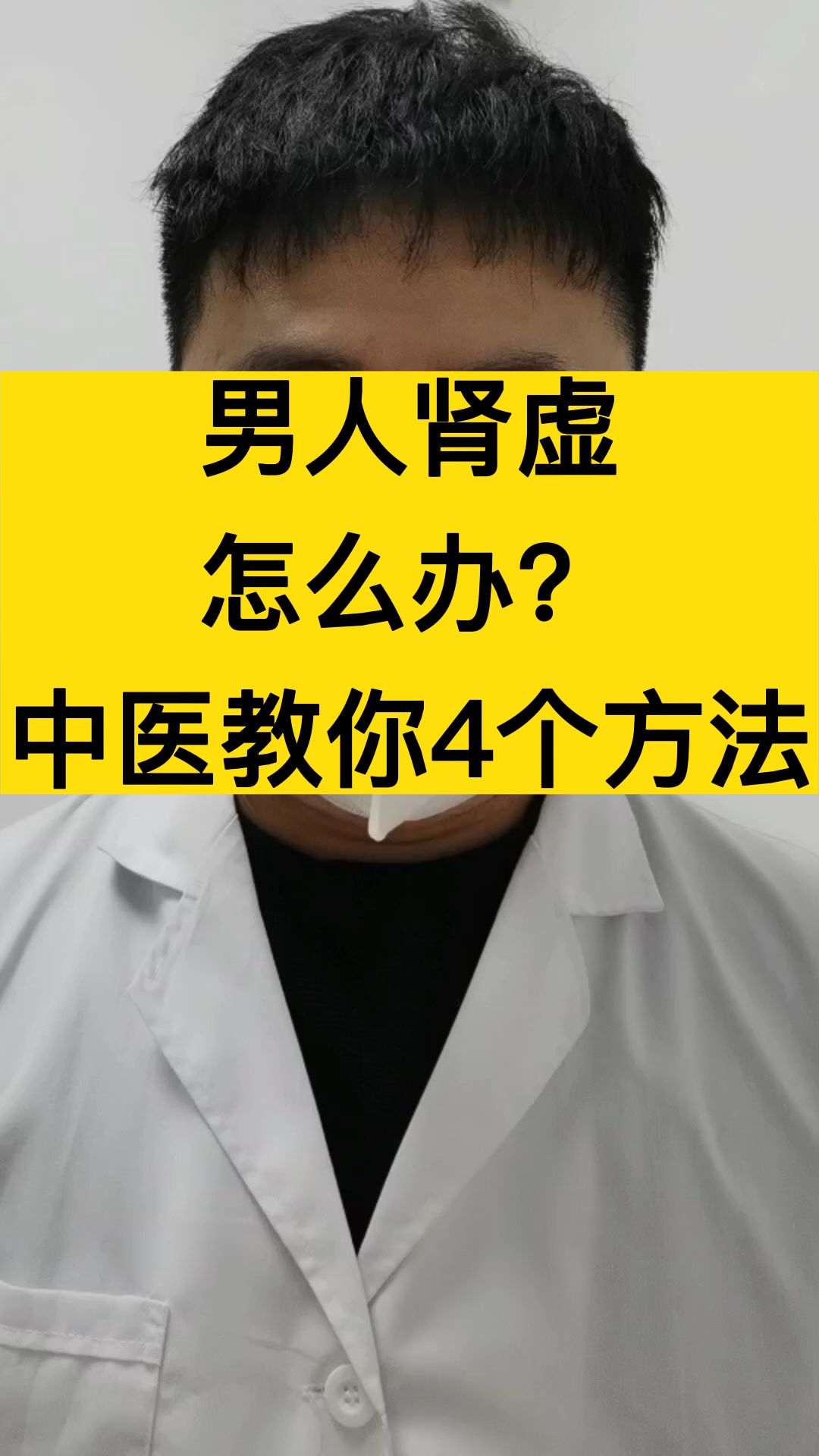 男人腎虛怎麼辦?中醫教你4個方法