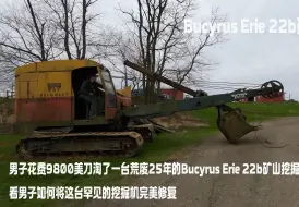 Télécharger la video: 男子花费9800美刀淘了一台荒废25年的Bucyrus Erie 22b矿山挖掘机，看男子如何将这台罕见的挖掘机完美修复