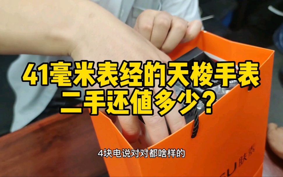 41毫米表经的天梭手表,二手还值多少?天梭手表怎么样?哔哩哔哩bilibili