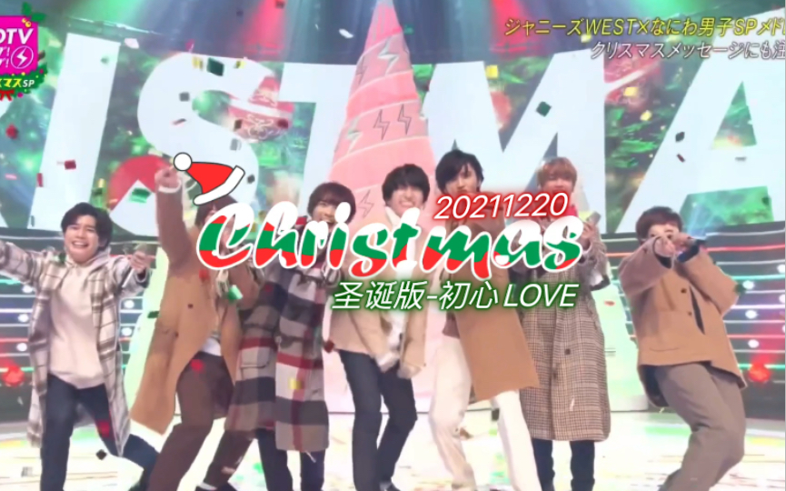 [图]【消失的初恋】【自制中字】【なにわ男子】-初心LOVE 圣诞版｜Merry Christmas