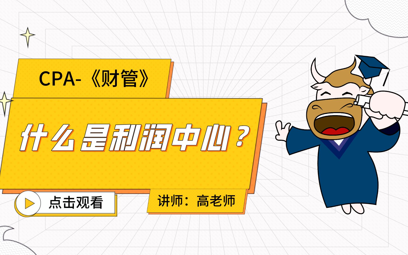 注会CPA财管:什么是利润中心?哔哩哔哩bilibili