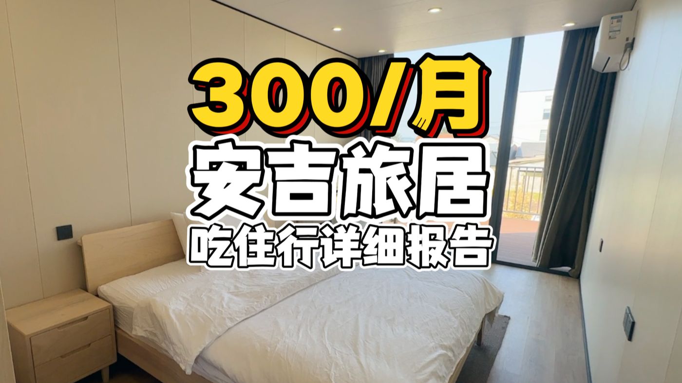 一个月300,如何在浙江安吉摆烂?【小城市旅居报告2】哔哩哔哩bilibili