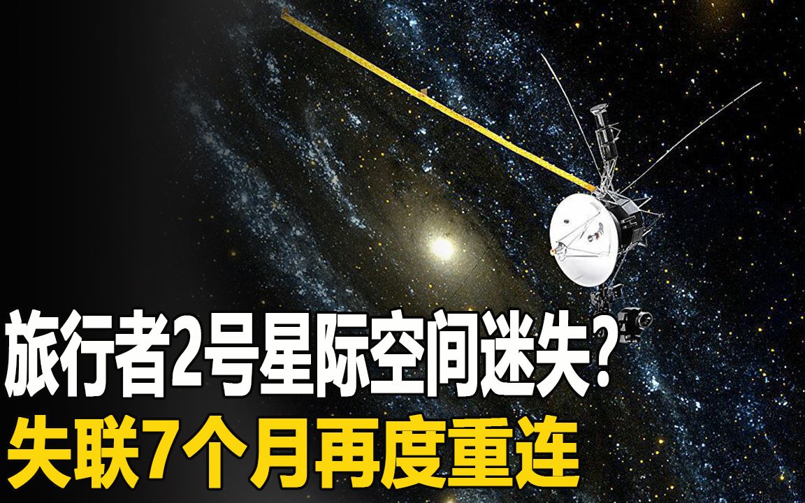 [图]旅行者2號星際空間迷失？失聯7個月再度重連，它究竟看到了什麼！