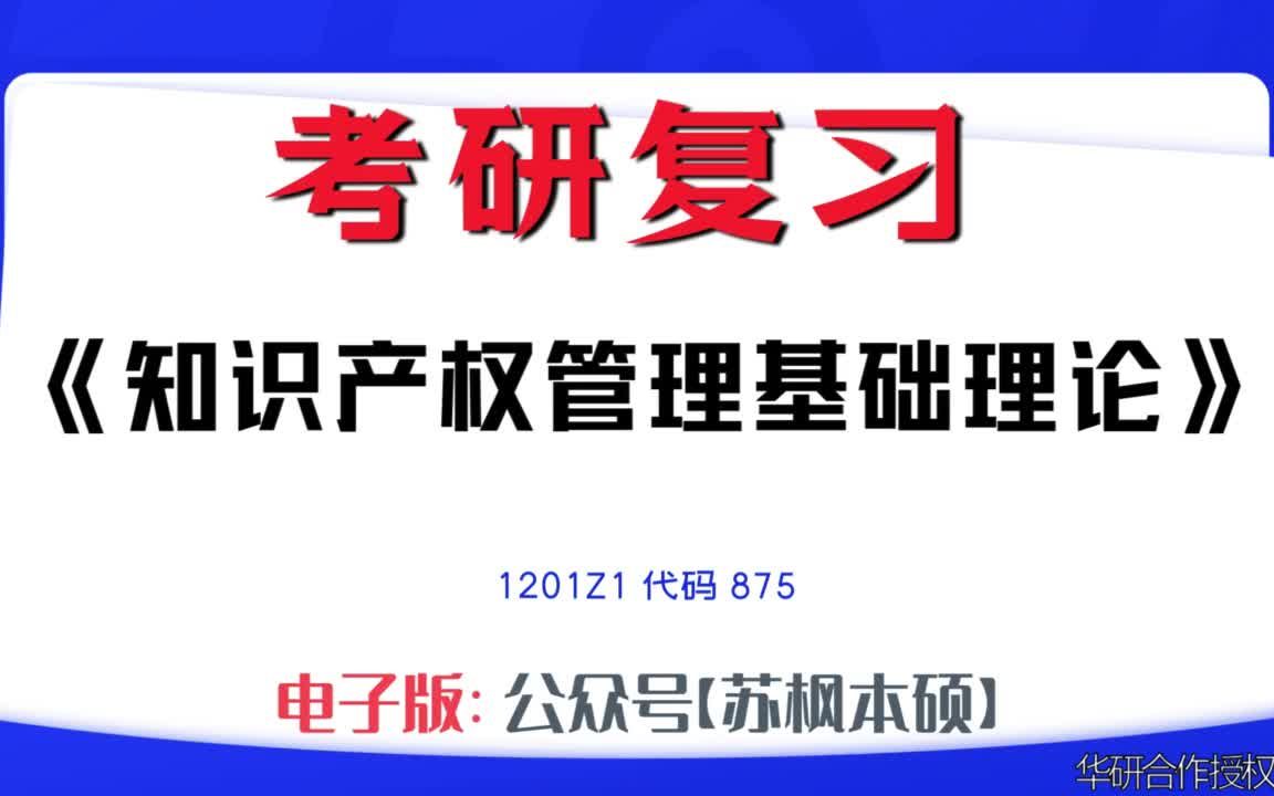 如何复习《知识产权管理基础理论》?1201Z1考研资料大全,代码875历年考研真题+复习大纲+内部笔记+题库模拟题哔哩哔哩bilibili