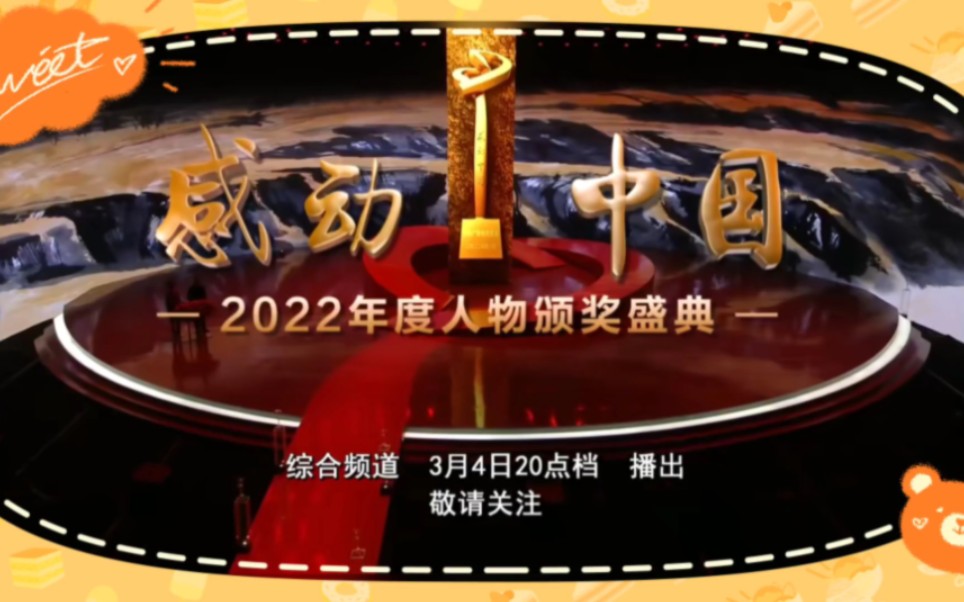 [图]【放送文化】《感动中国2022年度人物颁奖盛典》完整视频（2023年3月4日CCTV1综合频道首播版）