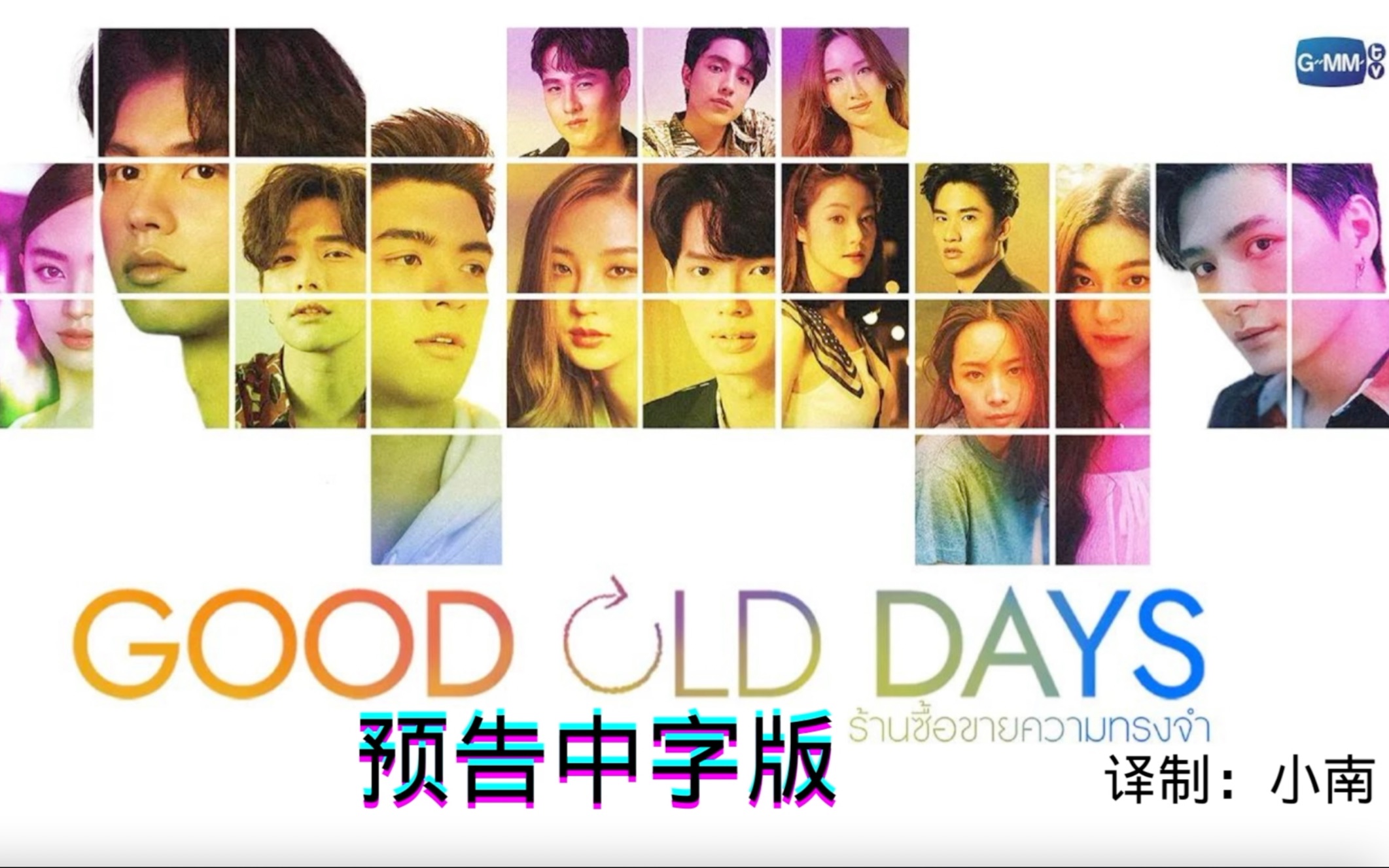 [图]【中字/Good Old Days预告】GMM鸡妈妈新剧GOOD OLD DAYS预告 我觉得这版我翻真的很棒！