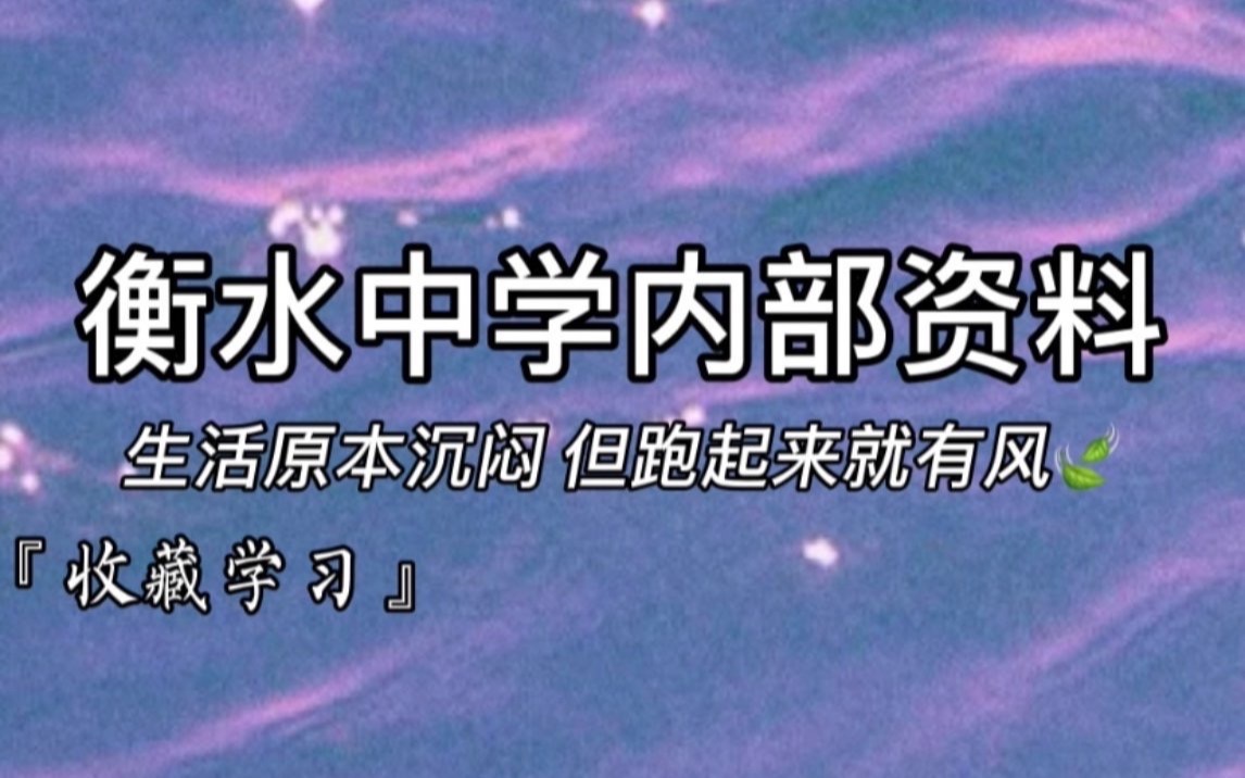 【初中政治】衡水中学内部资料,衡水手写笔记(超清)哔哩哔哩bilibili